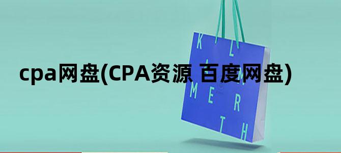 'cpa网盘(CPA资源 百度网盘)'